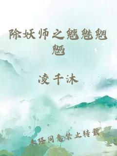 除妖师之魑魅魍魉