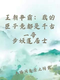 王朝争霸：我的臣子竟都是千古一帝