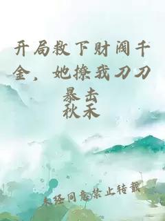 开局救下财阀千金，她撩我刀刀暴击