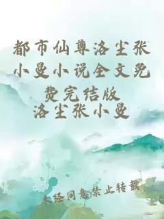 都市仙尊洛尘张小曼小说全文免费完结版