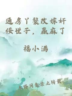 通房丫鬟改嫁奸佞世子，赢麻了