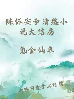 陈怀安李清然小说大结局