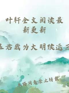 叶轩全文阅读最新更新