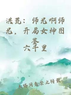 洪荒：师兄啊师兄，开局女神图鉴