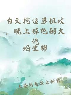 白天挖渣男祖坟，晚上嫁绝嗣大佬