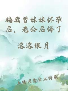 骗我替妹妹怀孕后，老公后悔了