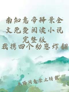 南知意帝释景全文免费阅读小说完整版