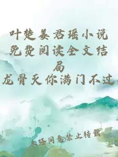 叶楚姜君瑶小说免费阅读全文结局