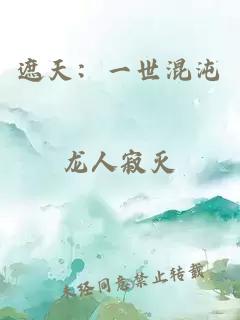 遮天：一世混沌