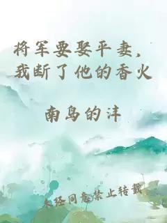 将军要娶平妻，我断了他的香火