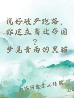 说好破产跑路，你建立商业帝国？