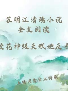 苏明江清璃小说全文阅读