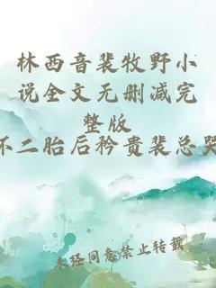 林西音裴牧野小说全文无删减完整版