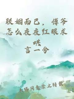 联姻而已，傅爷怎么夜夜红眼求哄