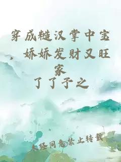 穿成糙汉掌中宝，娇娇发财又旺家