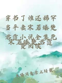 穿书了谁还稀罕当平妻宋若臻楚君霆小说全集免费阅读