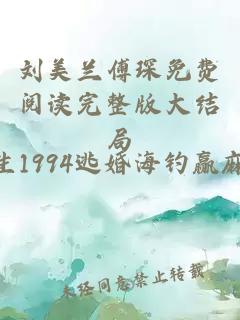 刘美兰傅琛免费阅读完整版大结局