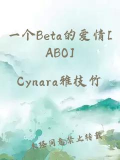 一个Beta的爱情[ABO]