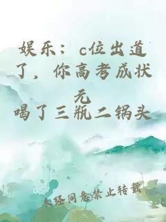 娱乐：c位出道了，你高考成状元