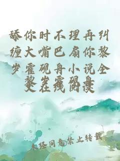 舔你时不理再纠缠大嘴巴扇你黎岁霍砚舟小说全文在线阅读