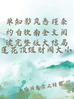单知影岚悉瑾秦灼白钦南全文阅读完整版大结局