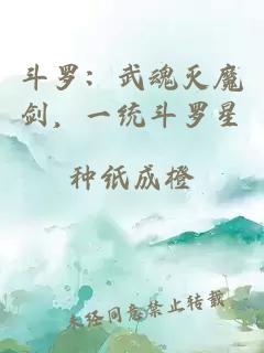 斗罗：武魂灭魔剑，一统斗罗星