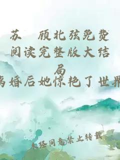 苏婳顾北弦免费阅读完整版大结局