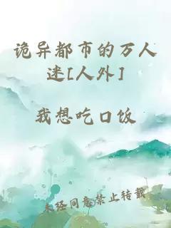 诡异都市的万人迷[人外]