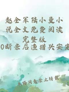 赵全军陆小曼小说全文免费阅读完整版