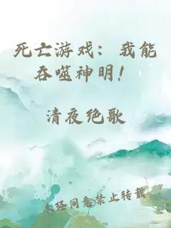 死亡游戏：我能吞噬神明！