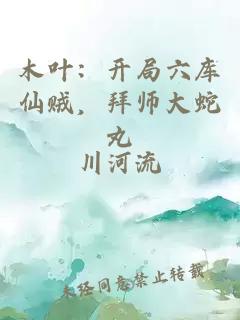木叶：开局六库仙贼，拜师大蛇丸
