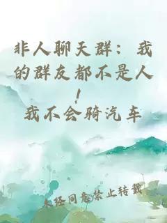 非人聊天群：我的群友都不是人！