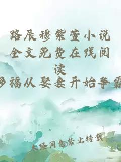 路辰穆紫萱小说全文免费在线阅读