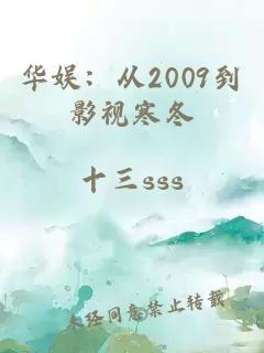 华娱：从2009到影视寒冬