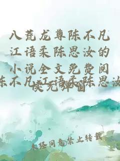 八荒龙尊陈不凡江语柔陈思汝的小说全文免费阅读无弹窗
