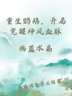 重生鹦鹉，开局觉醒神凤血脉