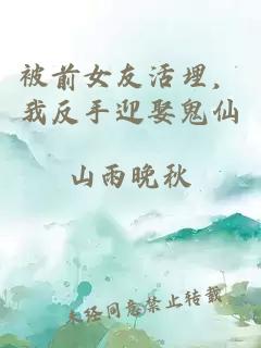 被前女友活埋，我反手迎娶鬼仙