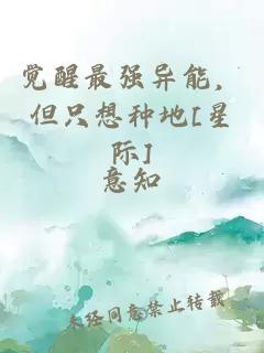 觉醒最强异能，但只想种地[星际]