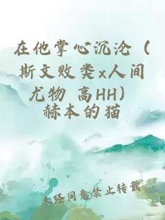 在他掌心沉沦（斯文败类x人间尤物 高HH）