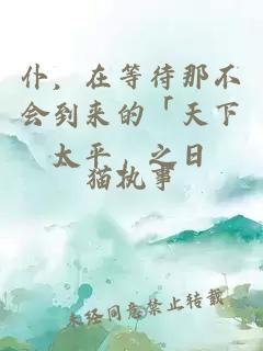 仆，在等待那不会到来的「天下太平」之日