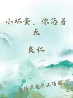 小坏蛋，你悠着点