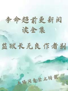 李命超前更新阅读全集