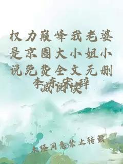 权力巅峰我老婆是京圈大小姐小说免费全文无删减阅读