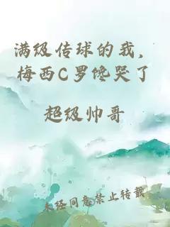 满级传球的我，梅西C罗馋哭了