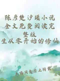 陈彦楚汐瑶小说全文免费阅读完整版