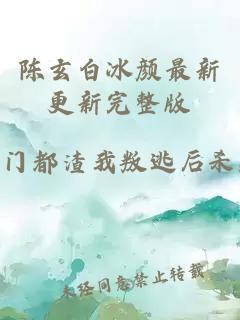 陈玄白冰颜最新更新完整版