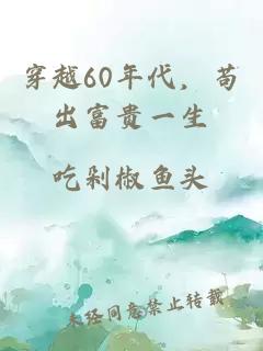 穿越60年代，苟出富贵一生