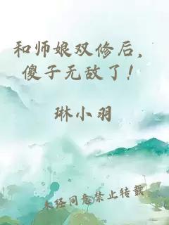 和师娘双修后，傻子无敌了！