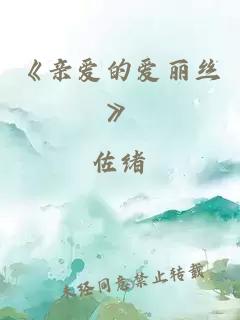 《亲爱的爱丽丝》