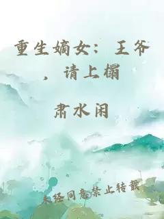 重生嫡女：王爷，请上榻